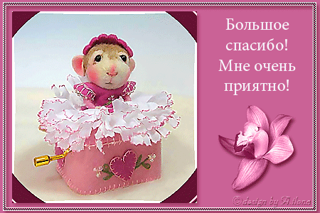 Картинка спасибо мне очень приятно. Спасибо очень приятно. Спасибо большое мне очень приятно. Открытка спасибо очень приятно. Благодарю очень приятно