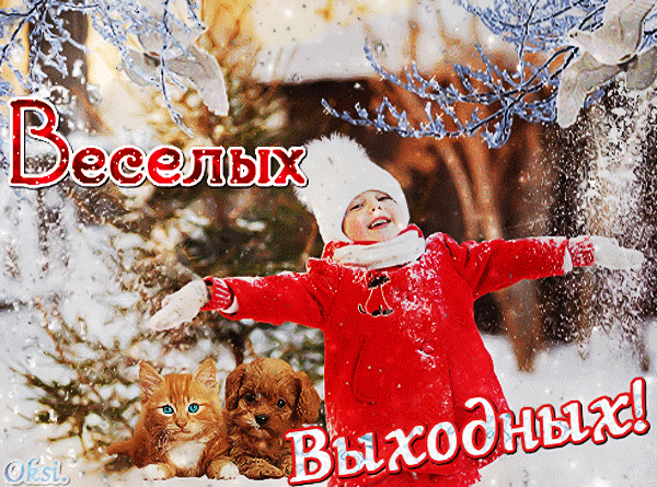 Пятница 1 февраль. Доброго праздничного дня зимнего. Сдобрым зимнем суботним утром. Хороших зимних выходных. Доброго дня выходного зимой.