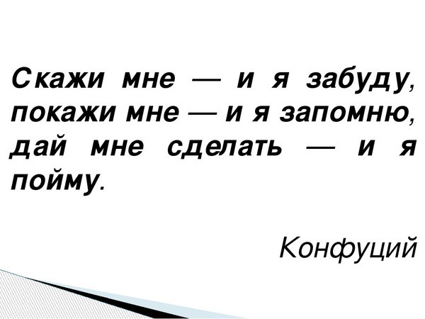 Конфуций покажи я запомню. Скажи мне и я забуду покажи. Скажи я забуду покажи я запомню дай мне сделать пойму Конфуций. Скажи мне и я забуду покажи мне и я запомню дай мне сделать и я пойму. Конфуций покажи мне и я забуду расскажи мне и я запомню.