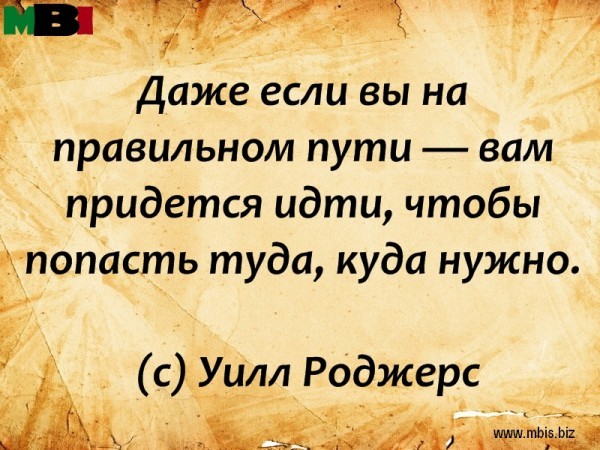 Идем правильным путем текст. Высказывания о действиях. Афоризмы действия. Цитаты про действия. Статусы про действия.