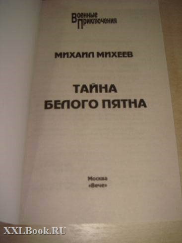 Пятна книга. Тайна белого пятна книга. Тайна белого пятна СССР книга.