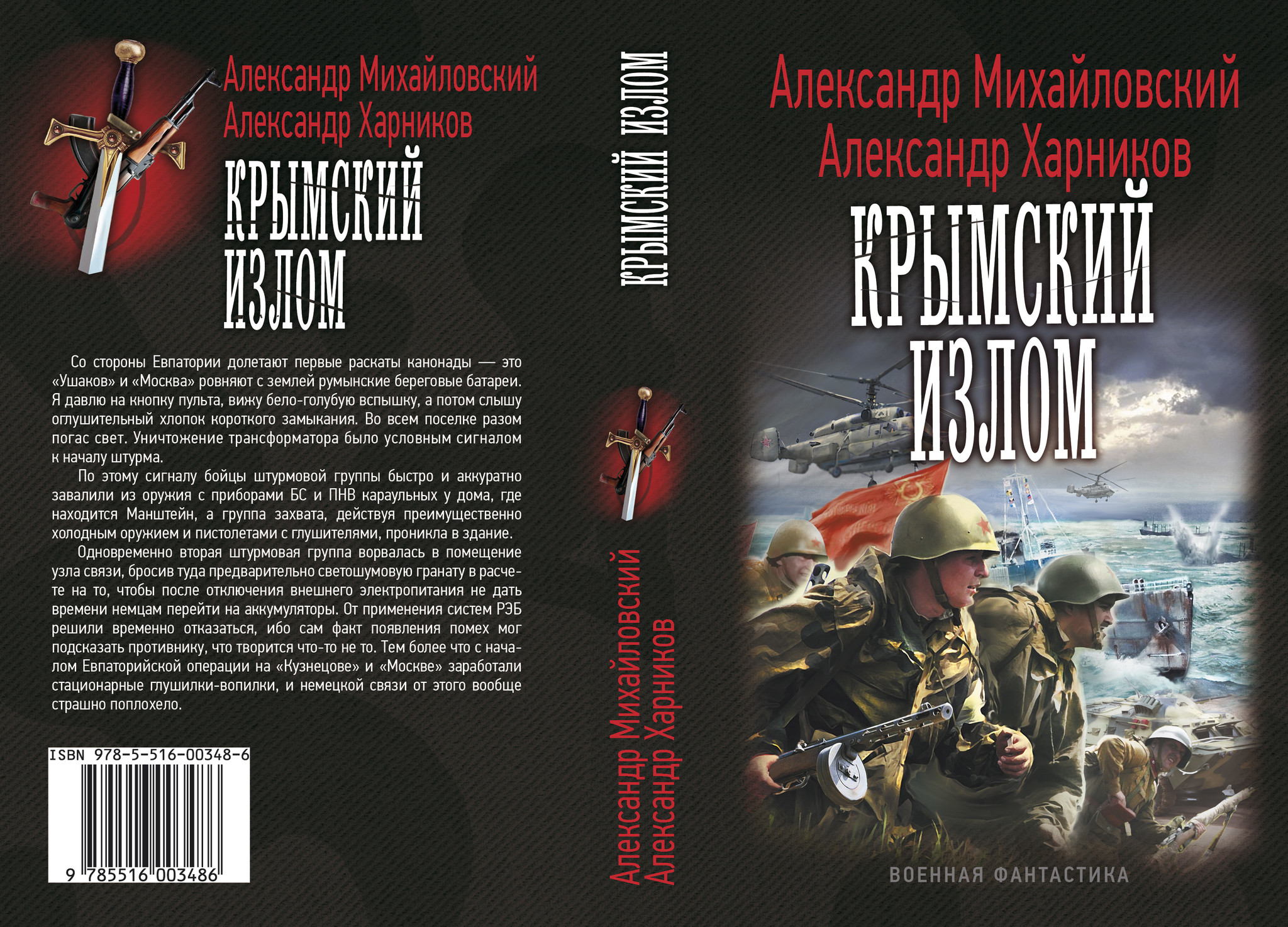 Марш к морю. Михайловский Александр, Харников Александр - Крымский излом. Михайловский Александр все книги. Михайловский Александр библиография. Михайловский Александр ветер с Востока.