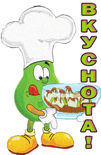 Это вкусно
