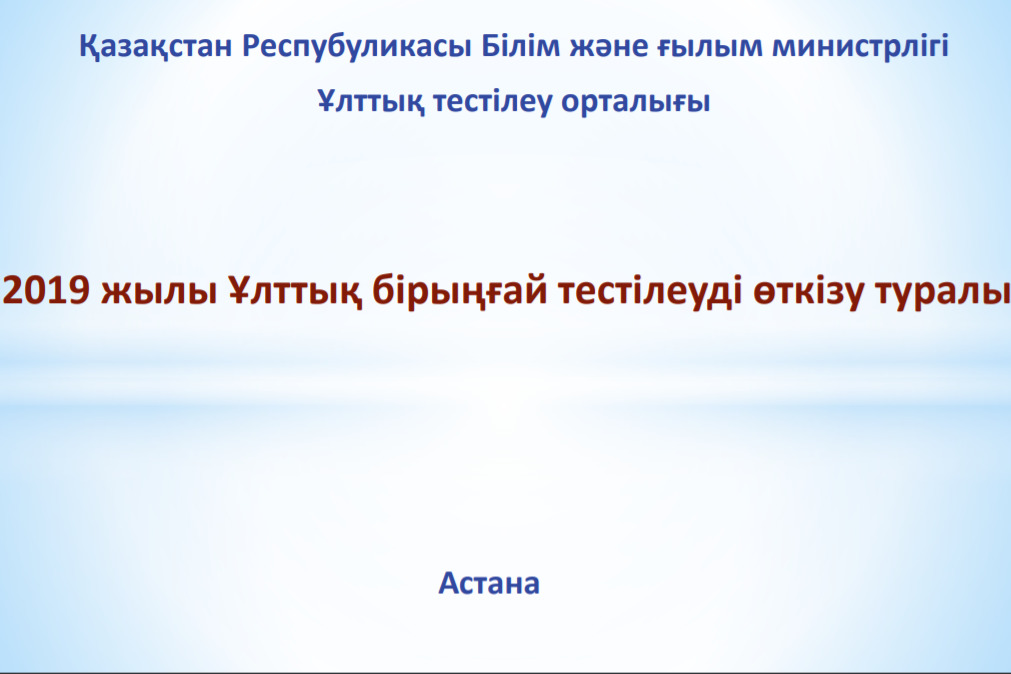 ҰБТ 2018-2019 оқу жылы