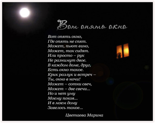 Снова ночь снова мысли. Вот опять окно. Вот опять окно Цветаева. Стих вот опять окно. Опять окно Цветаева.