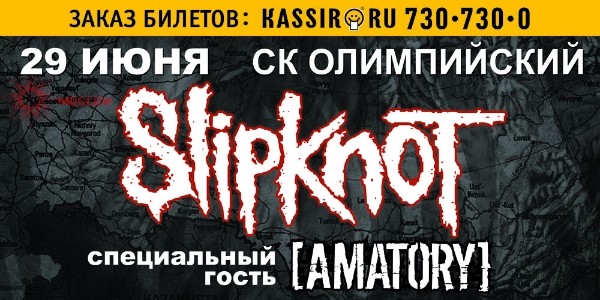 Афиша SLIPKNOT + [AMATORY]