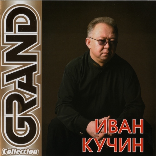 иван кучин тальянка