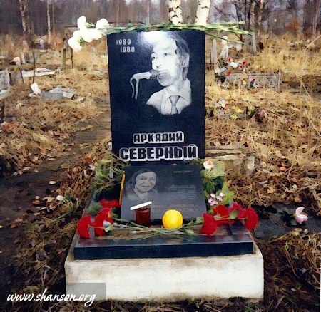 Аркадий северный биография причина смерти личная жизнь Аркадий Северный 002. 1963 Эх люблю блатную жизнь. Запись на квартире В.Смирнова