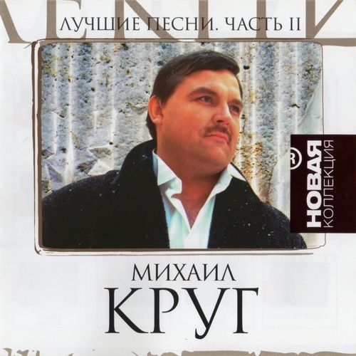 Михаил круг фотография песня