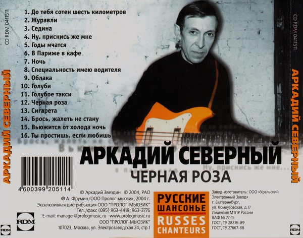 Сев песни. Шансонье Аркадий Северный. Аркадий Северный черная роза 2004. Аркадий Северный ханыга. Король русского шансона Аркадий Северный.