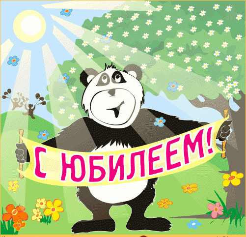 Смешные картинки к пятидесятилетию