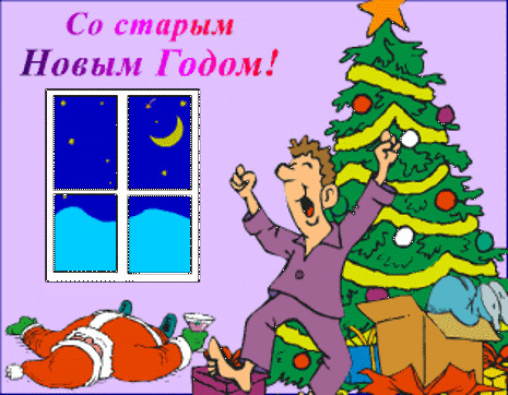 Со старым новым годом мемы Со Старым Новым Годом! - Блог. Инесса Андрюхина, пользователь Инесса Андрюхина Г
