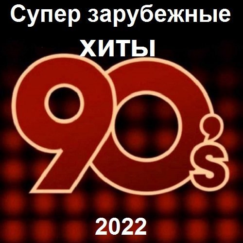 Зарубежные хиты октября 2023. Зарубежные хиты 2022. Иностранные Певцы девяностых. М видео 90-х. Музыкальная группа в 90-х дедушки.