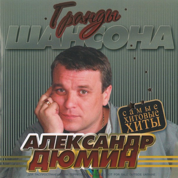 Шансон дюмин. Шансон исполнители.