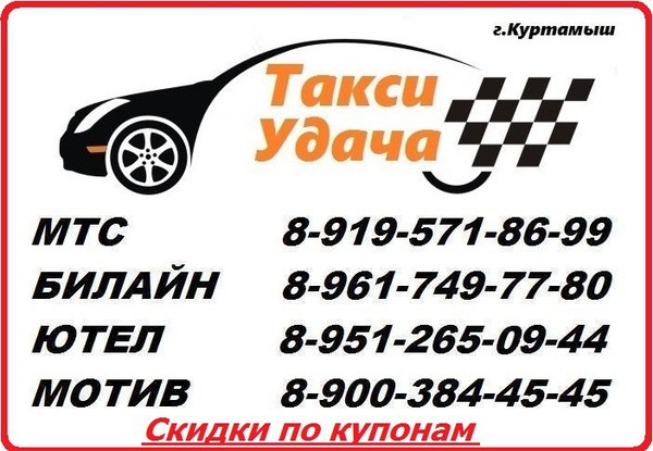 Такси богданович. Такси Куртамыш номера. Удача такси номер.