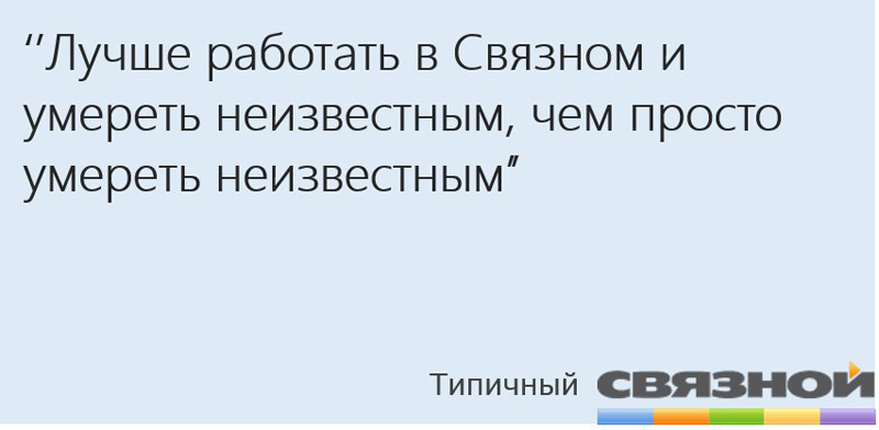 Связной: отзывы сотрудников о работодателе