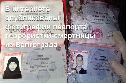 Перемены в паспорте террористки-смертницы