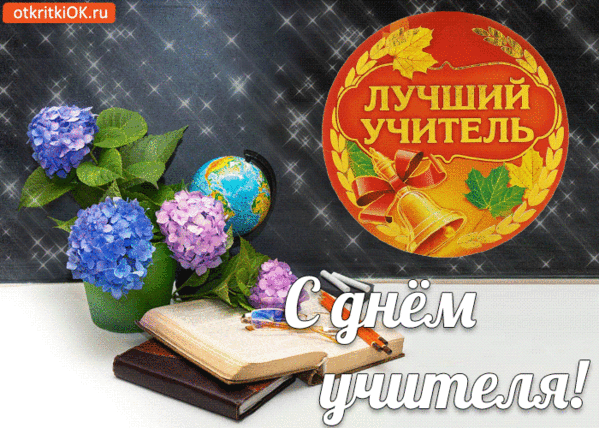 Поздравление с днем учителя любимой учительнице. Лучшему учителю открытка. С днем учителя лучшему учителю. Открытка любимому учителю. Лучшему педагогу открытка