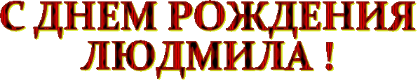 С днем рождения людмила открытка