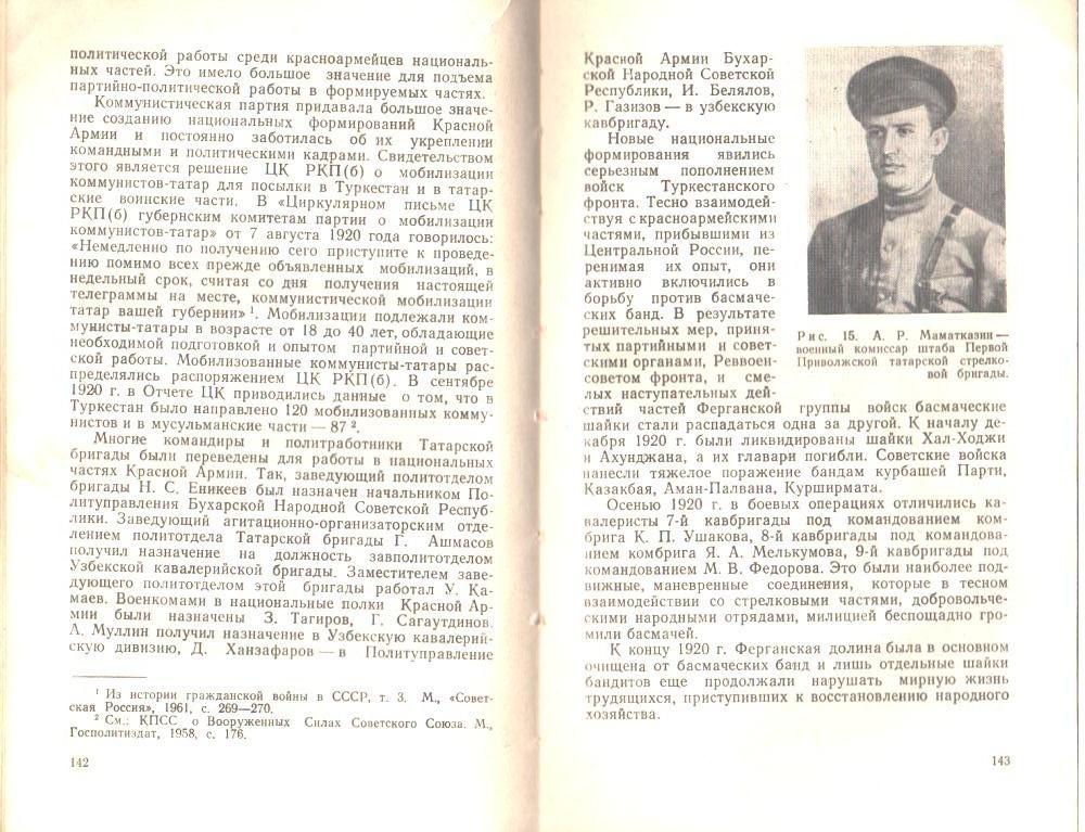 Рафиков М.А. «От Волги до Тянь-Шаня», Казань, 1976 - стр.142-143