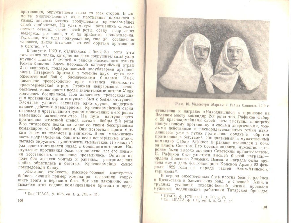 Рафиков М.А. «От Волги до Тянь-Шаня», Казань, 1976 - стр.100-101