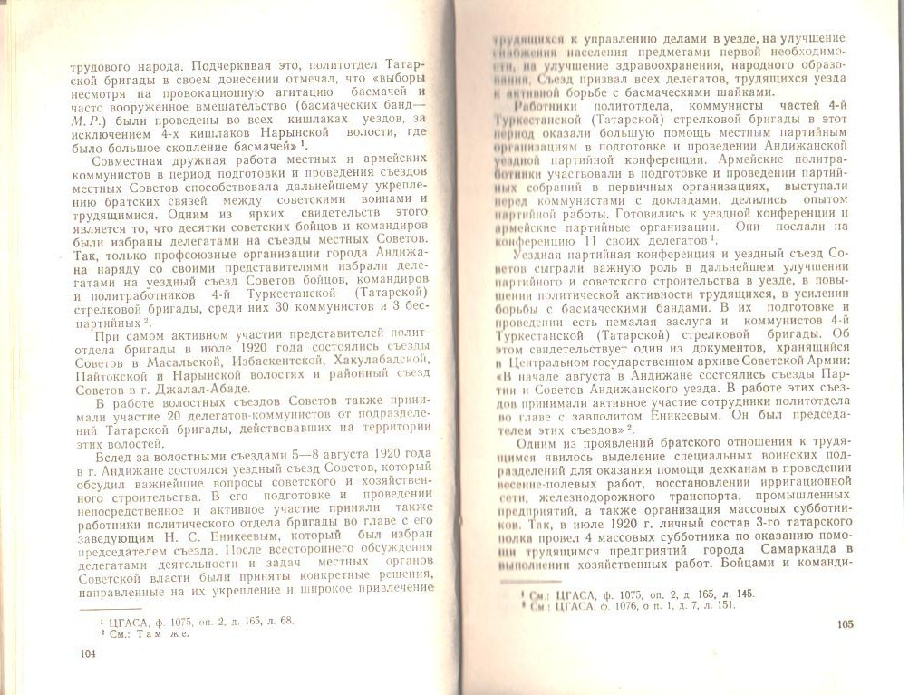 Рафиков М.А. «От Волги до Тянь-Шаня», Казань, 1976 - стр.104-105