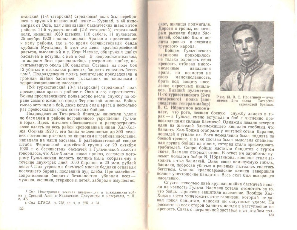 Рафиков М.А. «От Волги до Тянь-Шаня», Казань, 1976 - стр.132-133