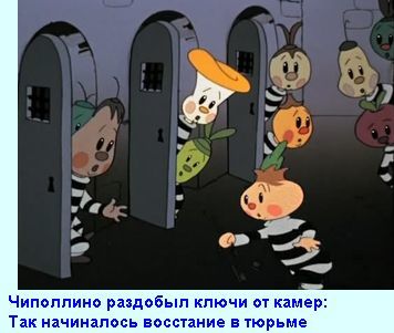 Чиполлино в тюрьме картинки