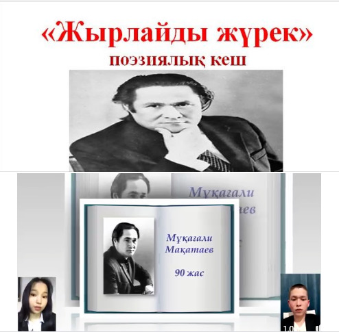 М.Мақатаевқа арналған "Жырлайды жүрек" атты позия кеші