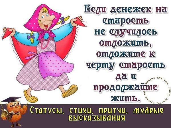 Старость в радость картинки прикольные с надписями