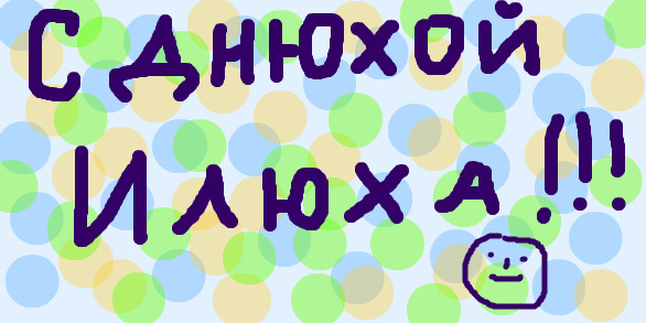 Связаны работой, открытка с годиком мальчику илье