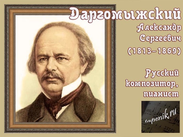 Даргомыжский картинки с выставки