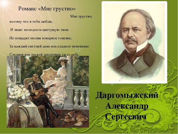 Твой романс. Мне грустно Даргомыжский. Романсы Даргомыжского. Александр Сергеевич Даргомыжский романсы. Романсы Даргомыжский композитор.