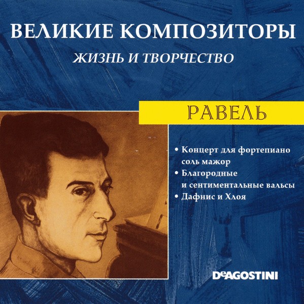 Великие композиторы Равель. Рапсодия композиторы. Рапсодия композиторы и произведения. Великие композиторы жизнь и творчество коллекция.