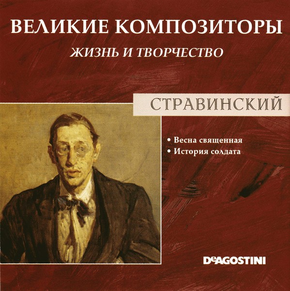 Великие композиторы. Великие композиторы жизнь и творчество. Великие композиторы жизнь и творчество - Стравинский. Великие композиторы Весна.