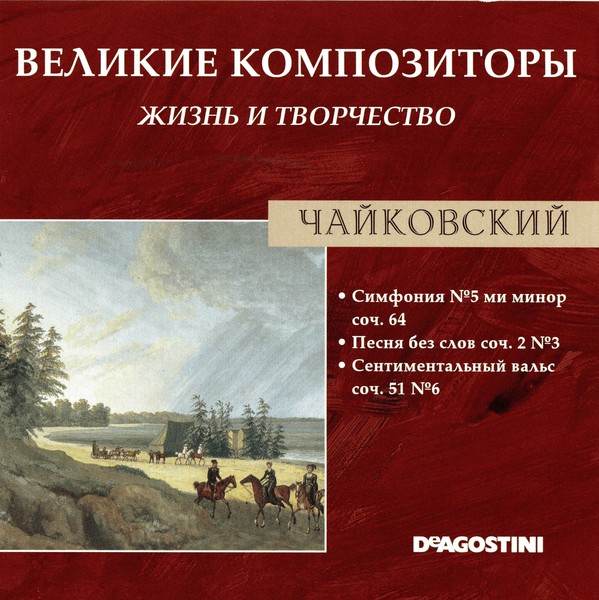 Великие композиторы. Великие композиторы жизнь и творчество. Великие композиторы Чайковский. Композитор Чайковский симфонии. Великие композиторы симфонии.