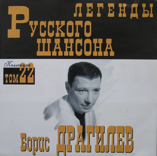 Песни шансон русские золотые. Борис Драгилев шансон. Легенды норвежского шансона. Легенды русского шансона Михайлов. Легенда русского шансона а4.