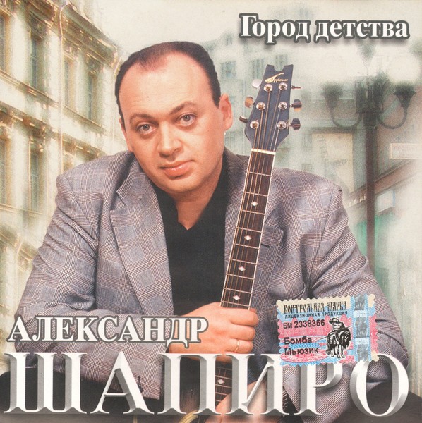 Александр шапиро фото