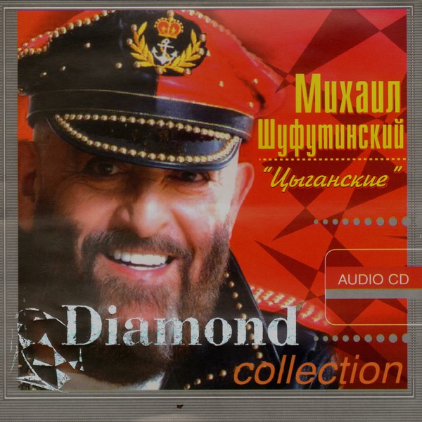 Шуфутинский цыганка с картами. Цыганский шансон. Шуфутинский 2009 - Diamond collection (Жиганские) обложка альбома.