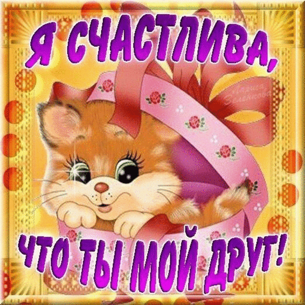 Картинка моему другу мужчине, выходных картинки