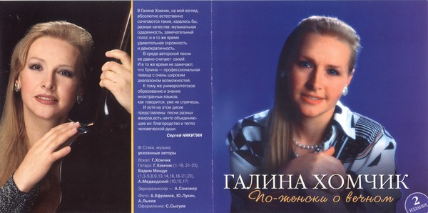 Алексей хомчик биография семья дети Галина Хомчик - Альбом "По-женски о вечном" (1997) - МУЗЫКА 70-Х , пользователь 