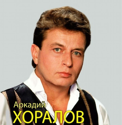Аркадий хоралов фото сейчас