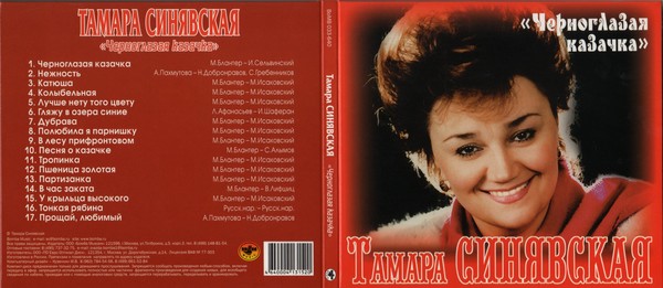 Песня черноглазая. Тамара Синявская Черноглазая казачка. Тамара Синявская альбомы. Черноглазая казачка слова. Тамара Синявская альбомы обложки Черноглазая казачка.