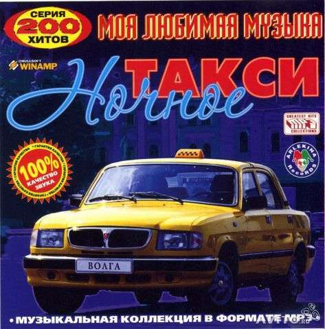 Сборники 2007 года. Ночное такси шансон. Taxi кассета аудио. Сборник такси mp3. Ночное такси песня.