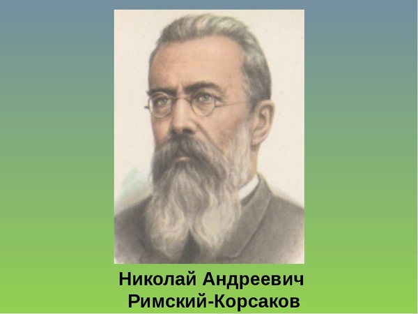 Римский корсаков картинки