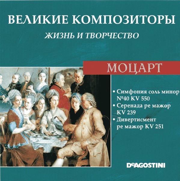 Композиторов 14. Моцарт Великий композитор. Великие композиторы жизнь и творчество. Великий композитор жизнь и творчество Моцарт. Великие Симфонические композиторы.