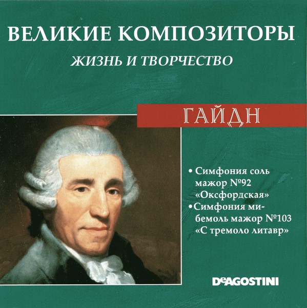 Композитор Йозеф Гайдн. Йозеф Гайдн оксфордская симфония. Великие композиторы жизнь и творчество. Haydn композитор.