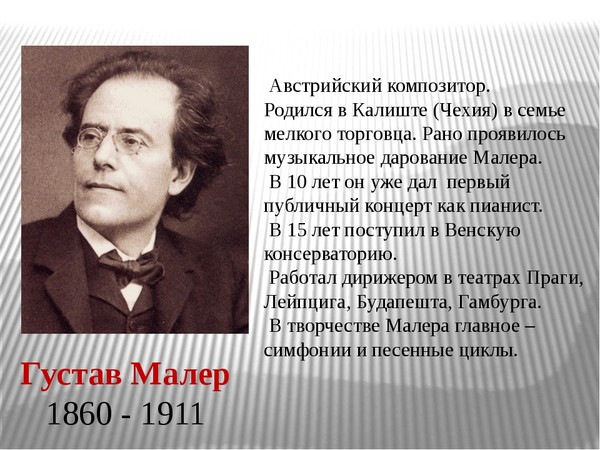 Знаменитые австрийские композиторы. Малер композитор презентация. Густав Малер композитор. Густав Малер дирижер. Австрийские композиторы.