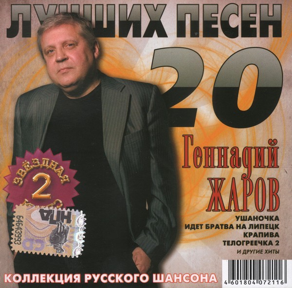 20 лучших песен. Геннадий Жаров идет братва на Липецк. Шансон 2008. Геннадий Жаров ушаночка 2 2008. Шансон лучшие исполнители.