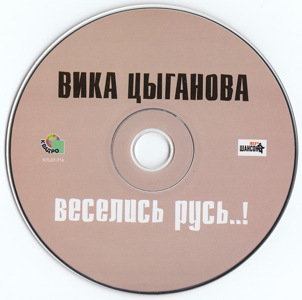 Вика цыганова спид. Цыганова, Вика__веселись Русь..! [2007].